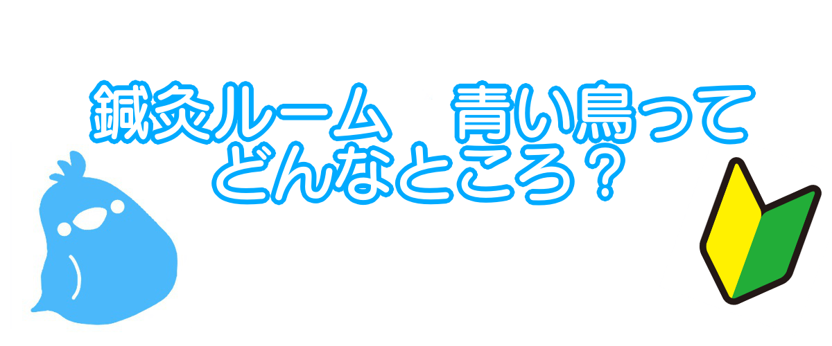 初めての方へ